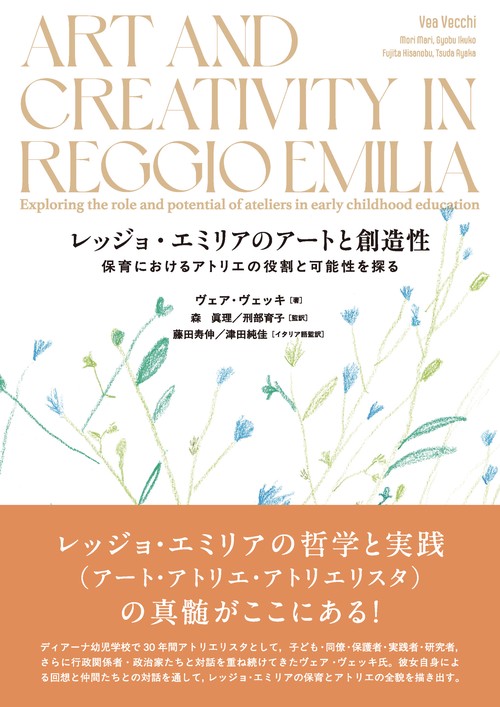 レッジョ・エミリアのアートと創造性