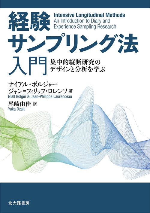 経験サンプリング法入門