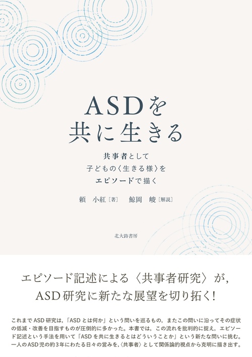 ASDを共に生きる