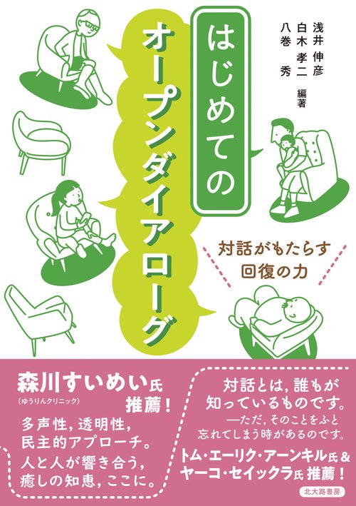 はじめてのオープンダイアローグ