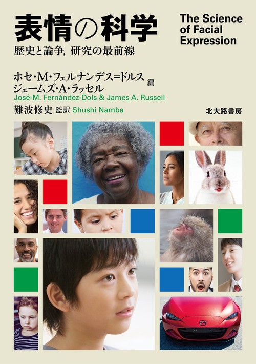 表情の科学