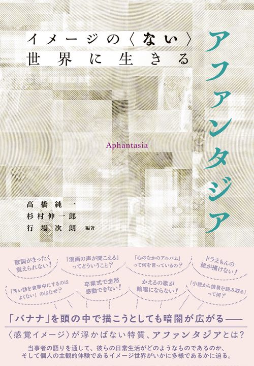 イメージの〈ない〉世界に生きる　アファンタジア