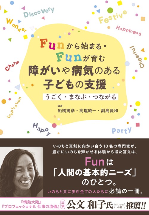 Funから始まる・Funが育む　障がいや病気のある子どもの支援