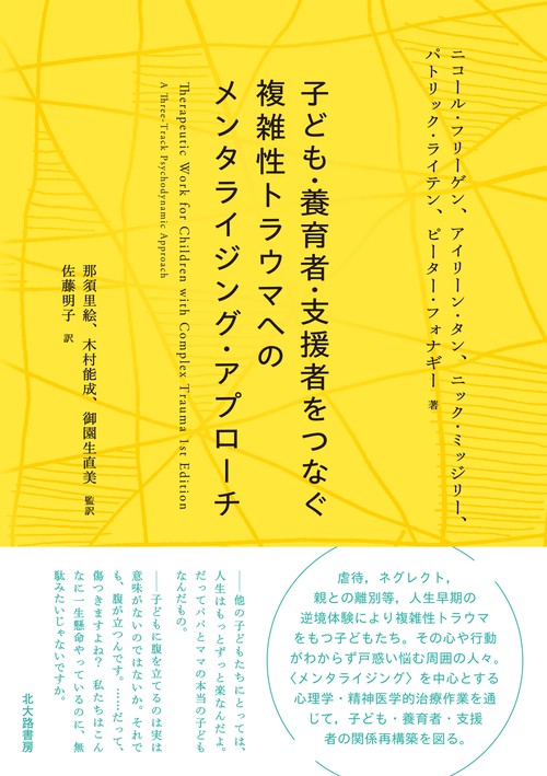 子ども・養育者・支援者をつなぐ　複雑性トラウマへのメンタライジング・アプローチ