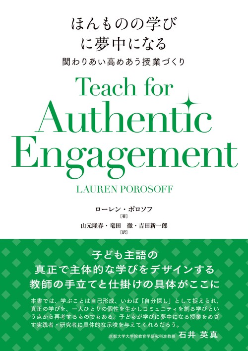 ほんものの学びに夢中になる