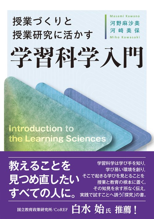 授業づくりと授業研究に活かす　学習科学入門