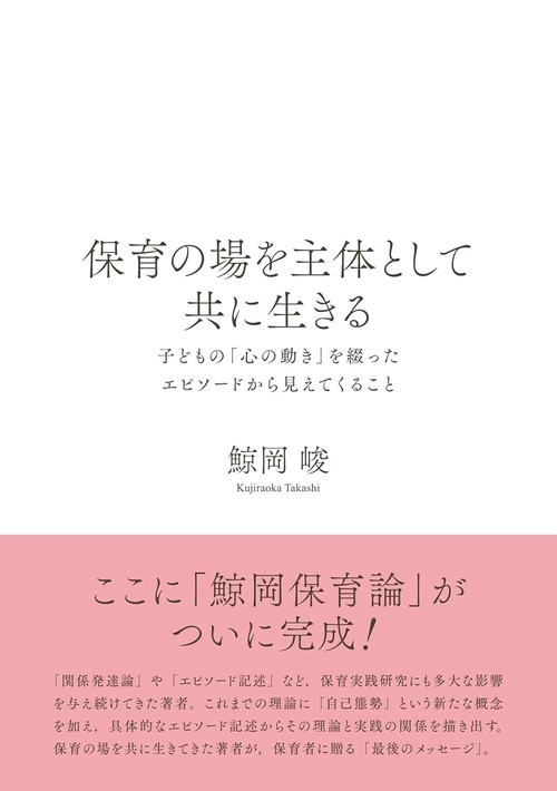 保育の場を主体として共に生きる