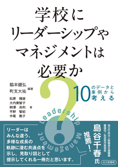 学校にリーダーシップやマネジメントは必要か？
