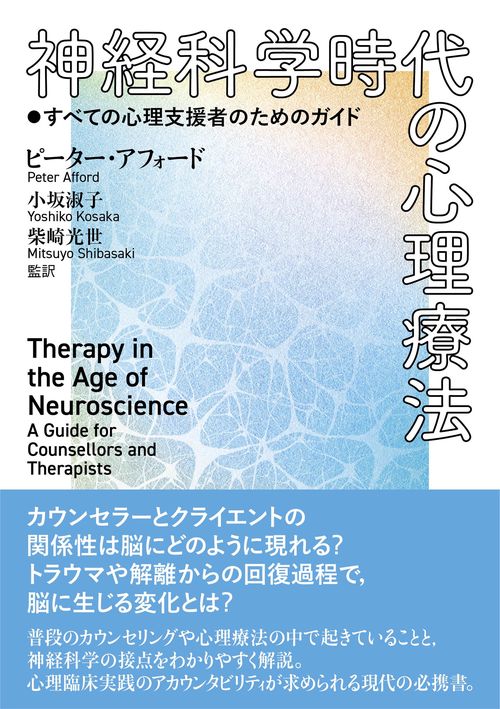 神経科学時代の心理療法