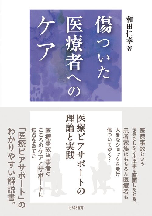 傷ついた医療者へのケア