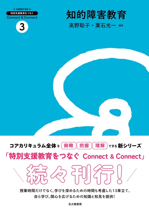 知的障害教育