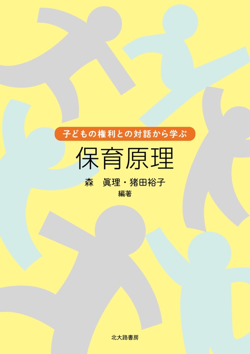 子どもの権利との対話から学ぶ　保育原理
