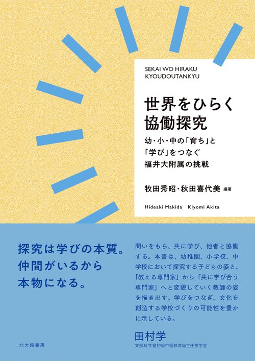 世界をひらく協働探究