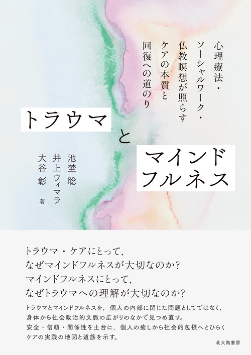 トラウマとマインドフルネス