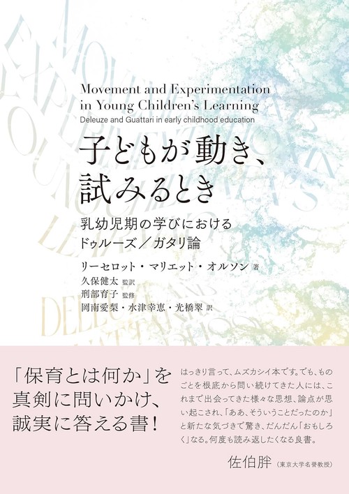 子どもが動き，試みるとき