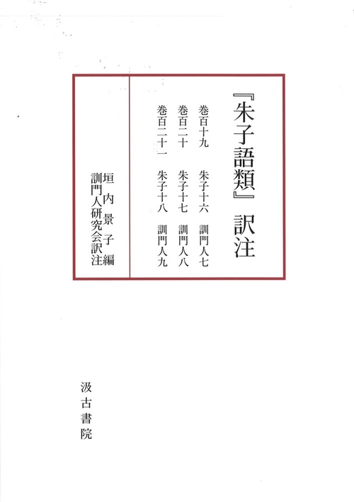 『朱子語類』訳注　 巻百十七・百十八訓門人五六〔第9回配本〕