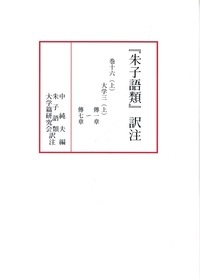 『朱子語類』訳注 巻16上