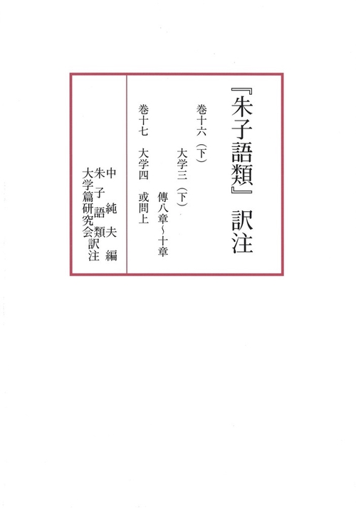 『朱子語類』訳注　巻十六（下）巻十七