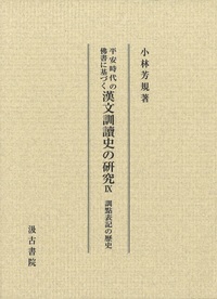 平安時代の佛書に基づく漢文訓讀史の研究