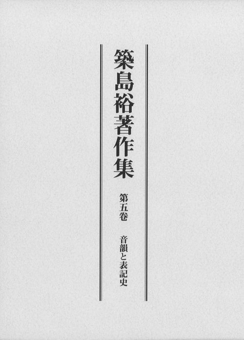 築島裕著作集