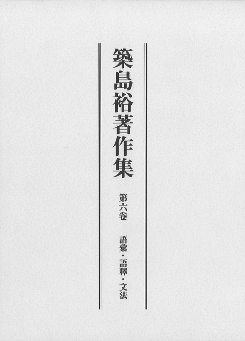 築島裕著作集　第六巻