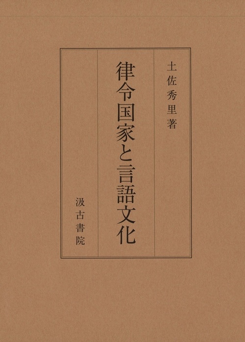律令国家と言語文化