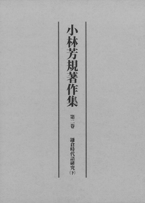 小林芳規著作集