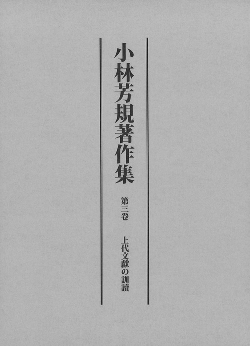 小林芳規著作集