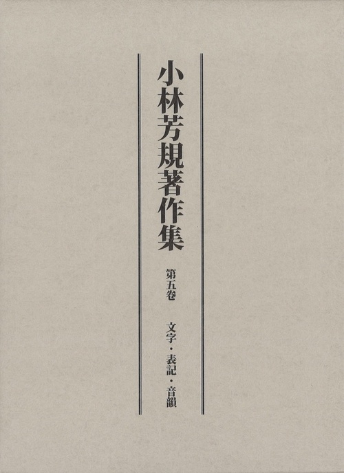 小林芳規著作集　第五巻