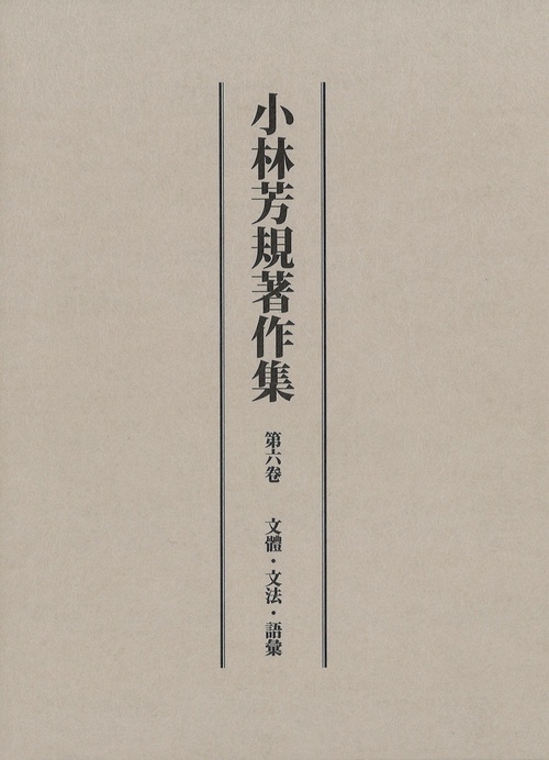 小林芳規著作集　第六巻
