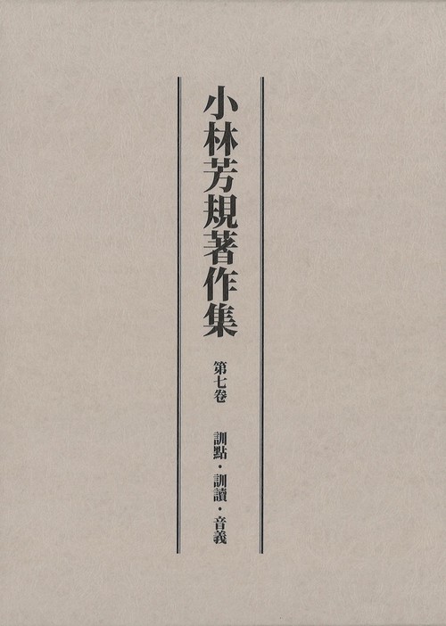 小林芳規著作集　第七巻