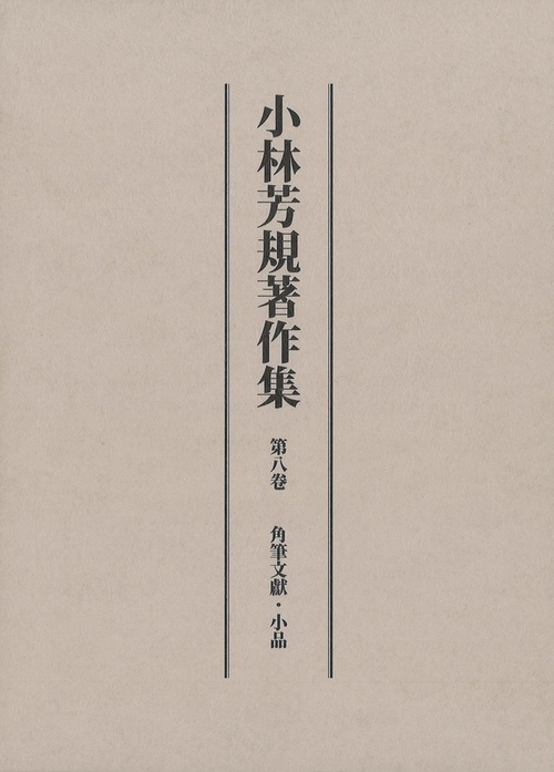 小林芳規著作集　第八巻