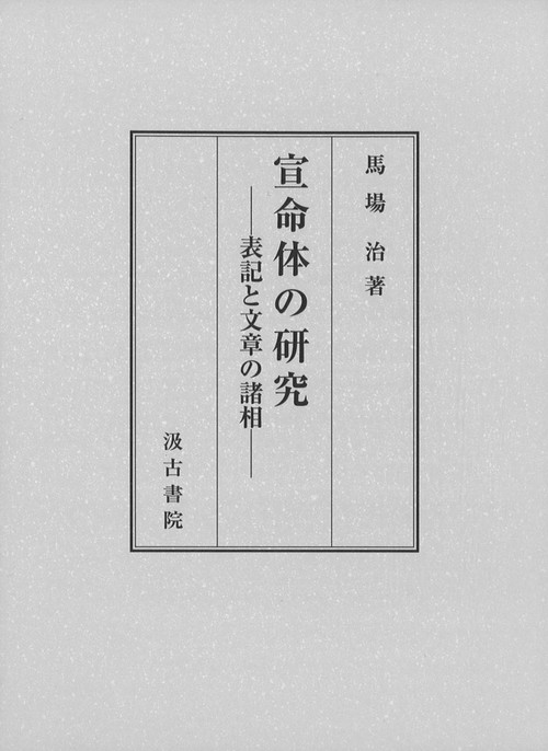 宣命体の研究