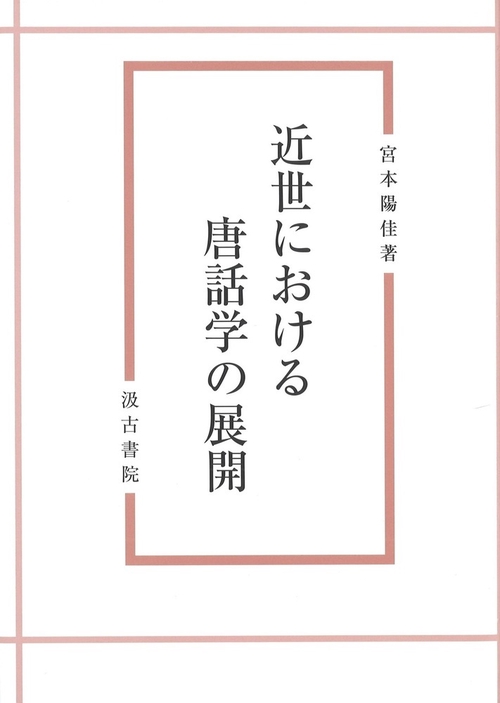 近世における唐話学の展開