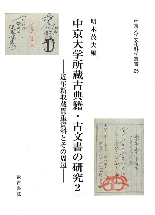 中京大学所蔵古典籍・古文書の研究２