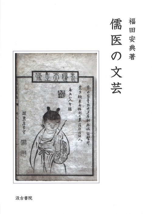 儒医の文芸
