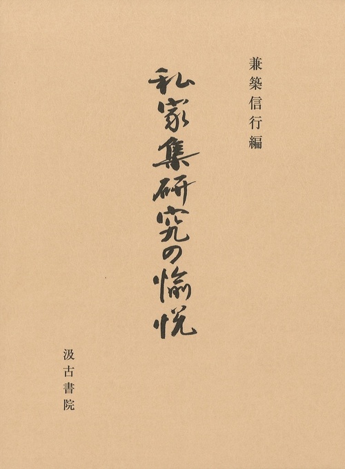 私家集研究の愉悦