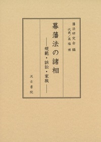 幕藩法の諸相 規範・訴訟・家族