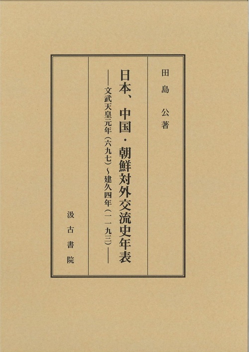 日本、中国・朝鮮対外交流史年表