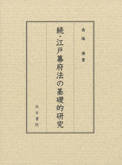 続・江戸幕府法の基礎的研究