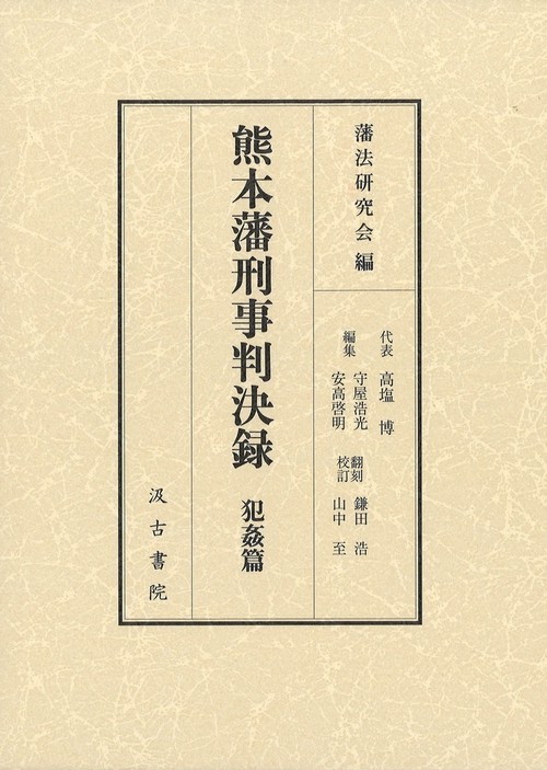熊本藩刑事判決録