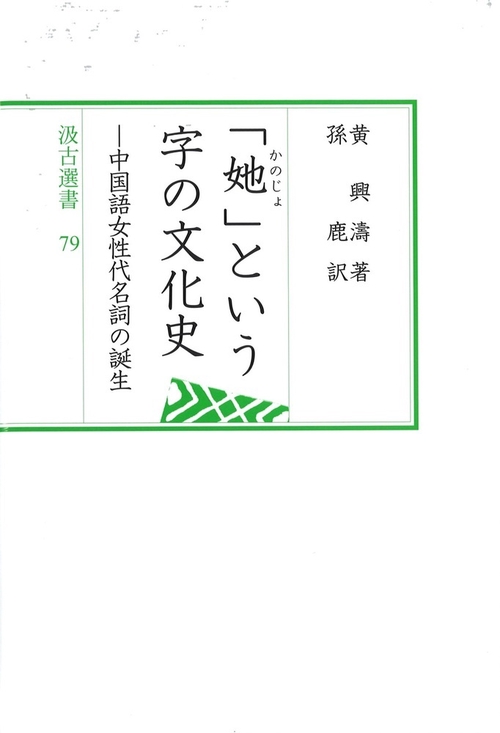 汲古選書79　「」という字の文化史