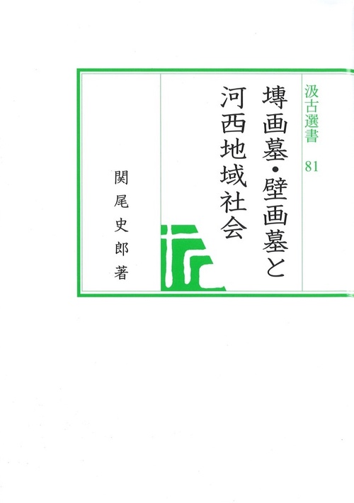 汲古選書81　画墓・壁画墓と河西地域社会