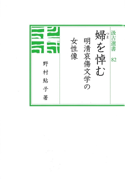 汲古選書82　婦を悼む