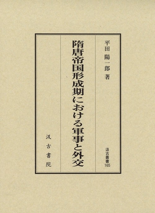 隋唐帝国形成期における軍事と外交　汲古叢書165