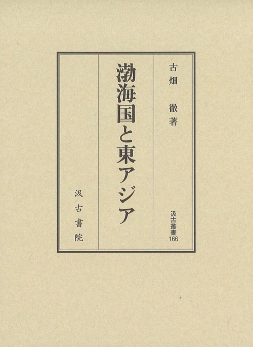 渤海国と東アジア　汲古叢書166