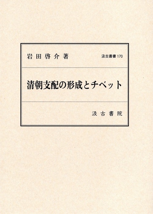 汲古叢書170　清朝支配の形成とチベット