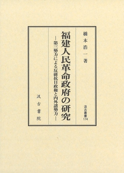 汲古叢書174　福建人民革命政府の研究