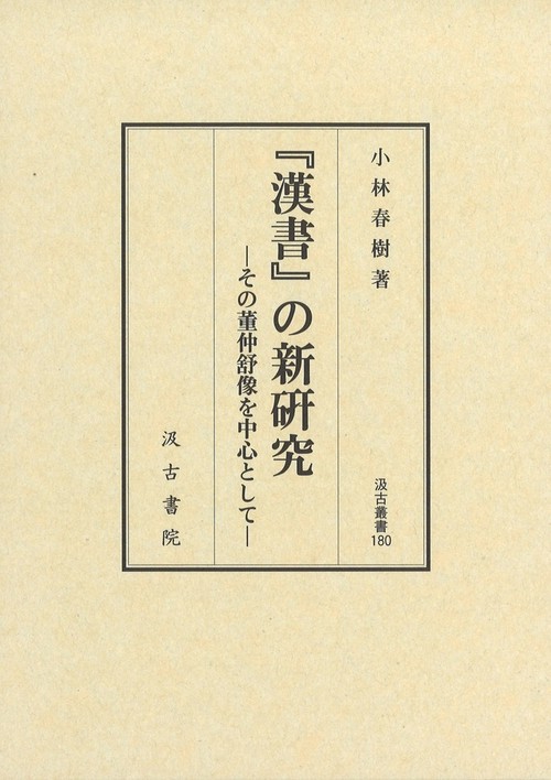 汲古叢書180　『漢書』の新研究