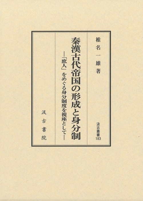 秦漢古代帝国の形成と身分制